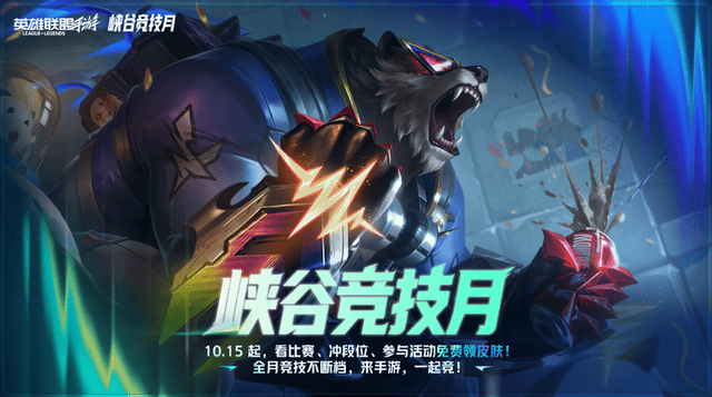 原创
            边看边玩，边玩边领：英雄联盟手游"峡谷竞技月"热力来袭