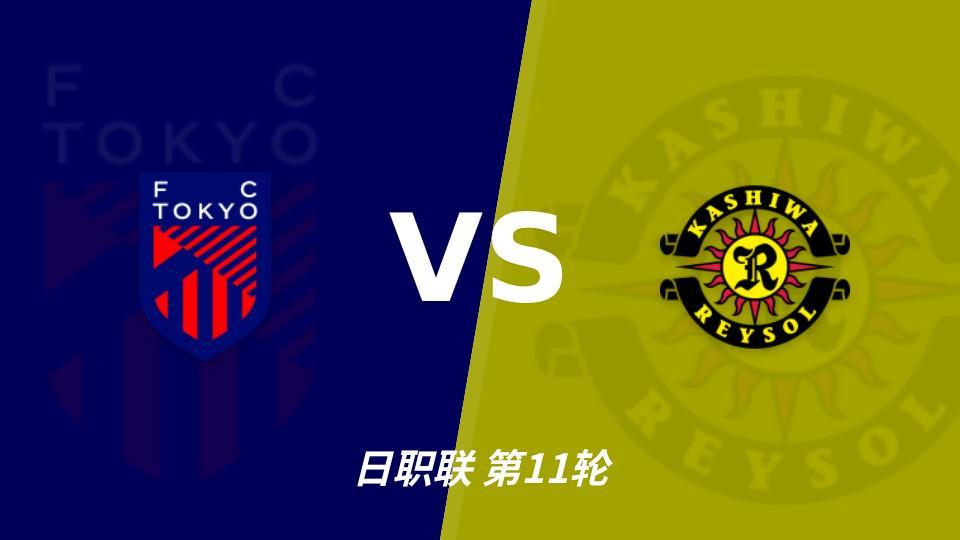 36365线路检测中心：五连胜五场零封，FC东京主场能否压住柏太阳神？